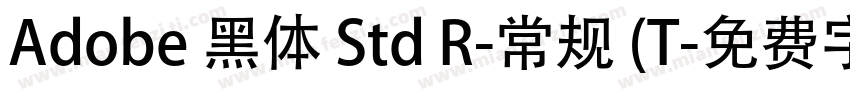 Adobe 黑体 Std R-常规 (T字体转换